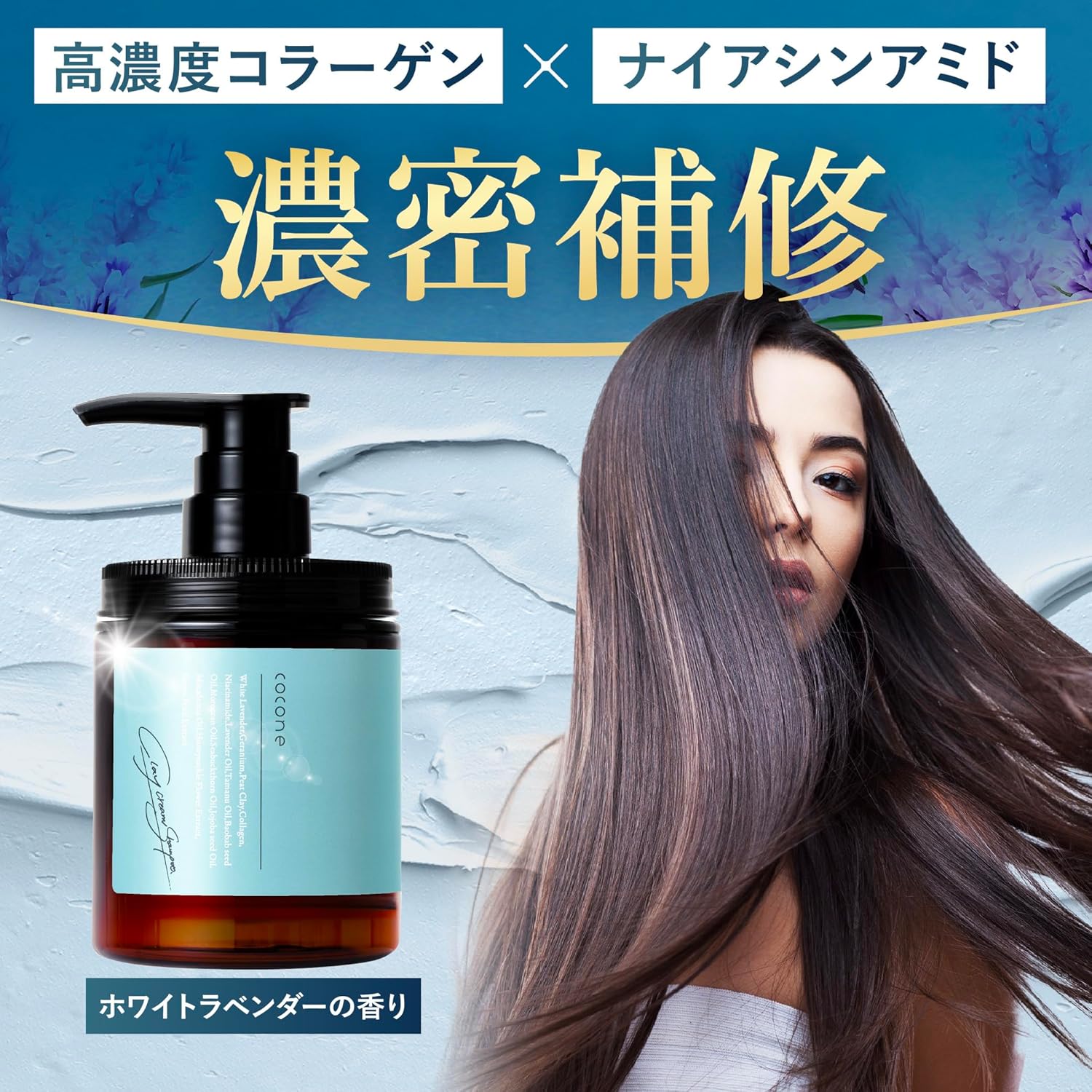 cocone ココネ クレイクリームシャンプー 極上のうるツヤ髪へ [ シャンプー クリームシャンプー クレイ 活性炭 補修 保湿 ] はぐくみプラス 1本 (ホワイトラベンダー)