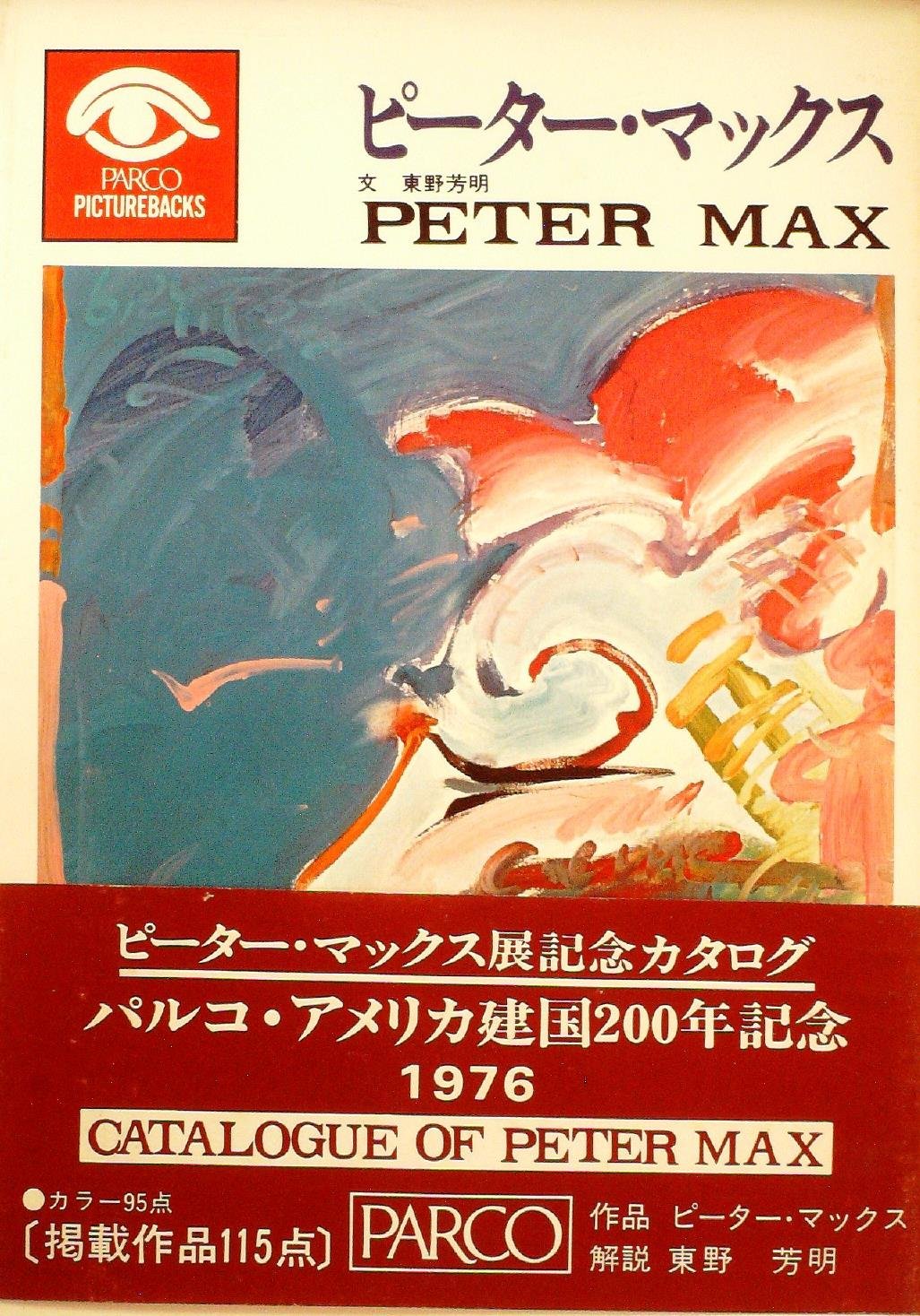ピーター・マックス　Peter Max　初版　帯付き　パルコピクチャーバックス ピーター・マックス (1976年) (パルコピクチャーバックス) |本 | 通販
