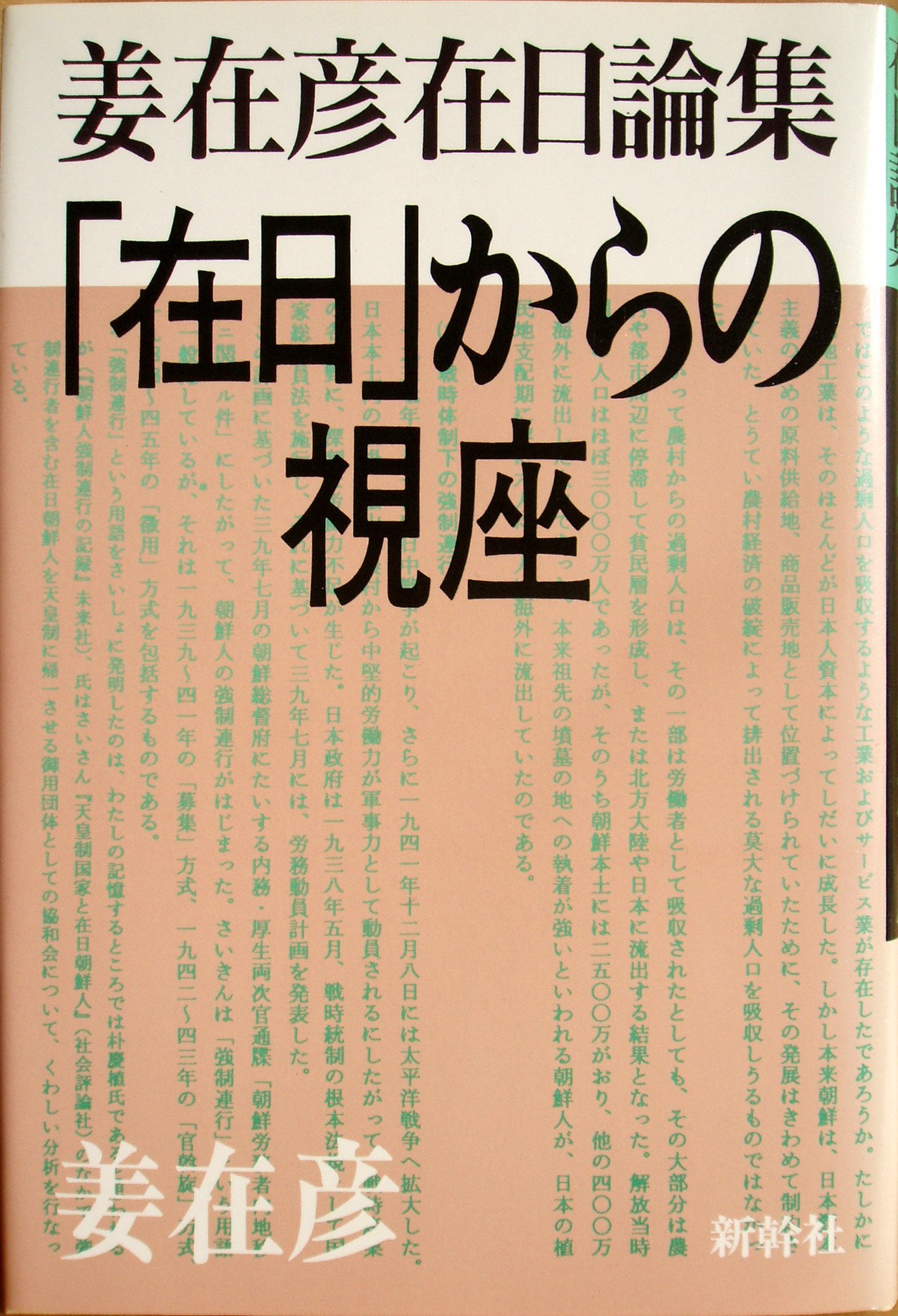 在日からの視座: 姜在彦在日論集 | 姜 在彦 |本 | 通販 | Amazon