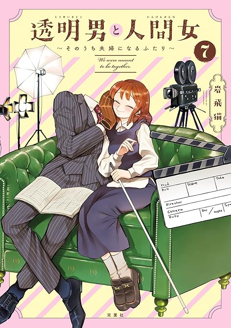 『透明男と人間女~そのうち夫婦になるふたり~ : 7 【特典付き】』の表紙イラスト 電子書籍 漫画