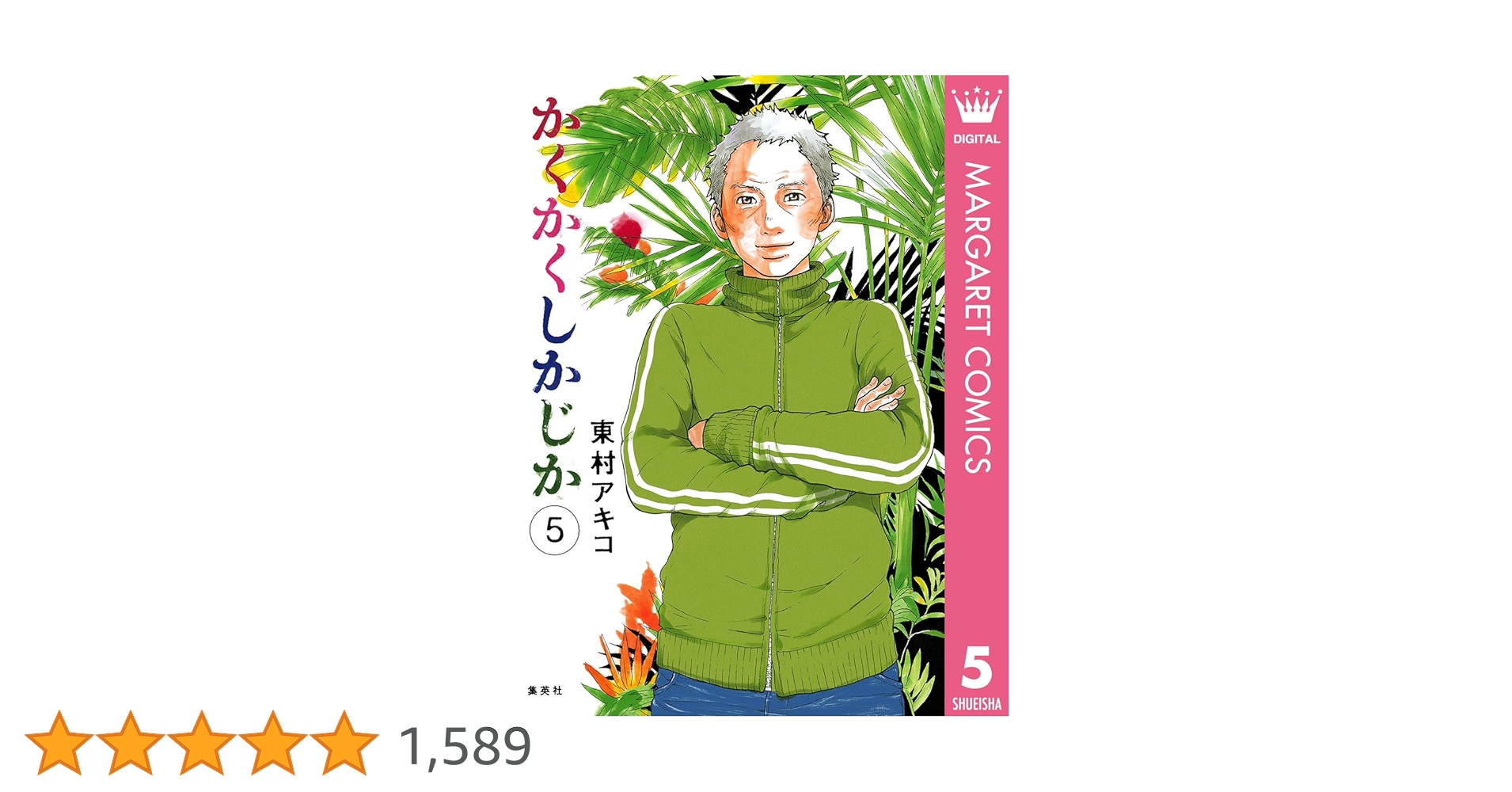 【極美品】全初版 帯付き かくかくしかじか　5巻セット　東村アキコ　映画化 91wNEXOU8lL.jpg_BO30,255,255,