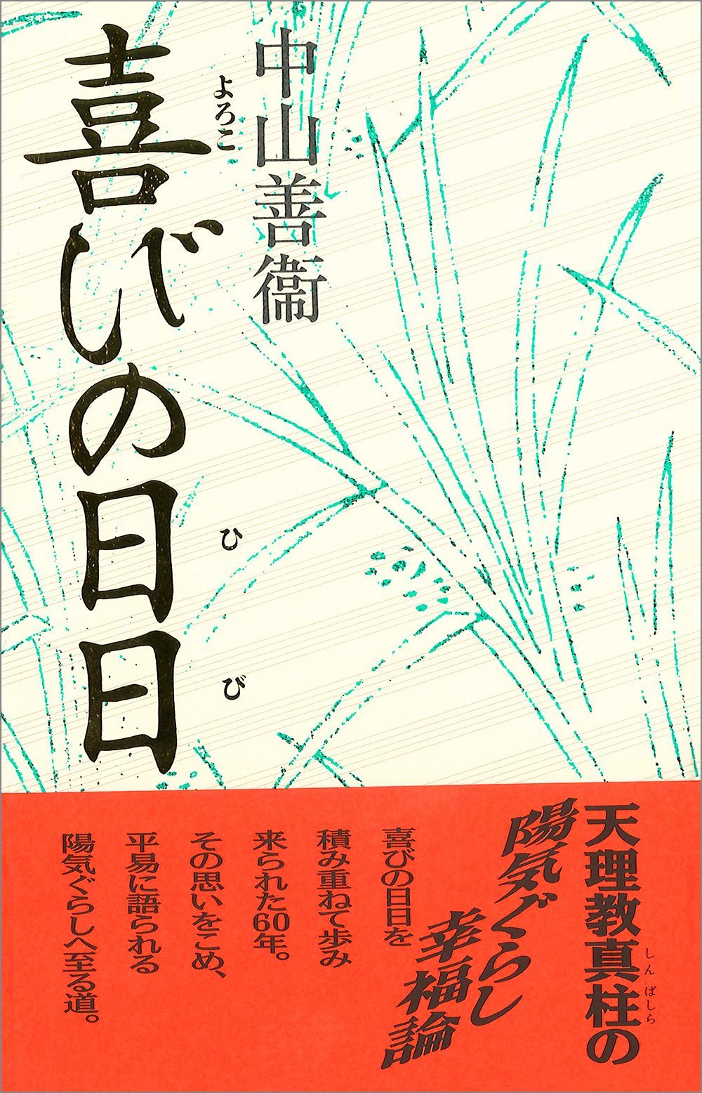 喜びの日日 | 中山 善衞 |本 | 通販 | Amazon