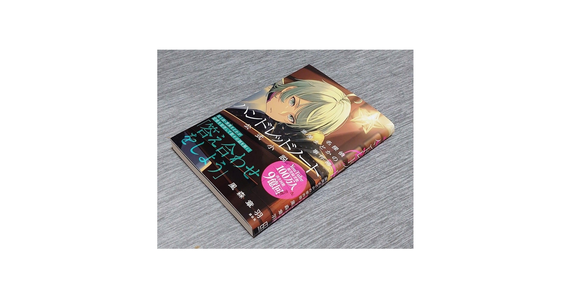 Amazon.co.jp: 未読品ハンドレッドノート―名探偵 恵美まどかの
