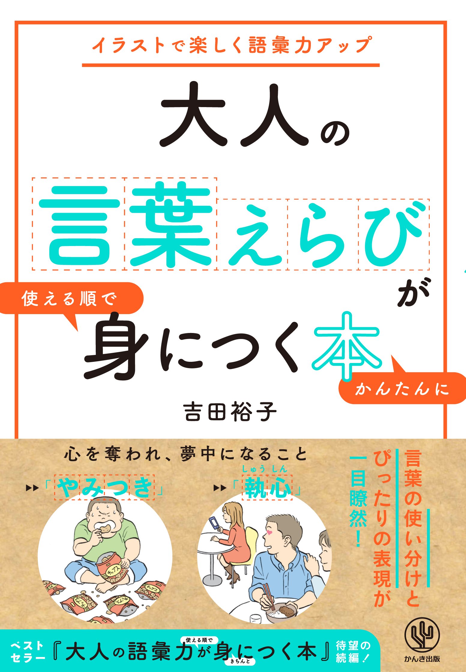 大人の言葉えらびが使える順でかんたんに身につく本 | 吉田 裕子 |本