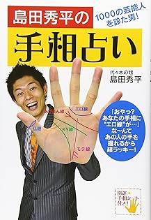 夢を叶える開運手相術 島田秀平著　ポケットカラー Amazon.co.jp: 島田 秀平: 本、バイオグラフィー、最新アップデート