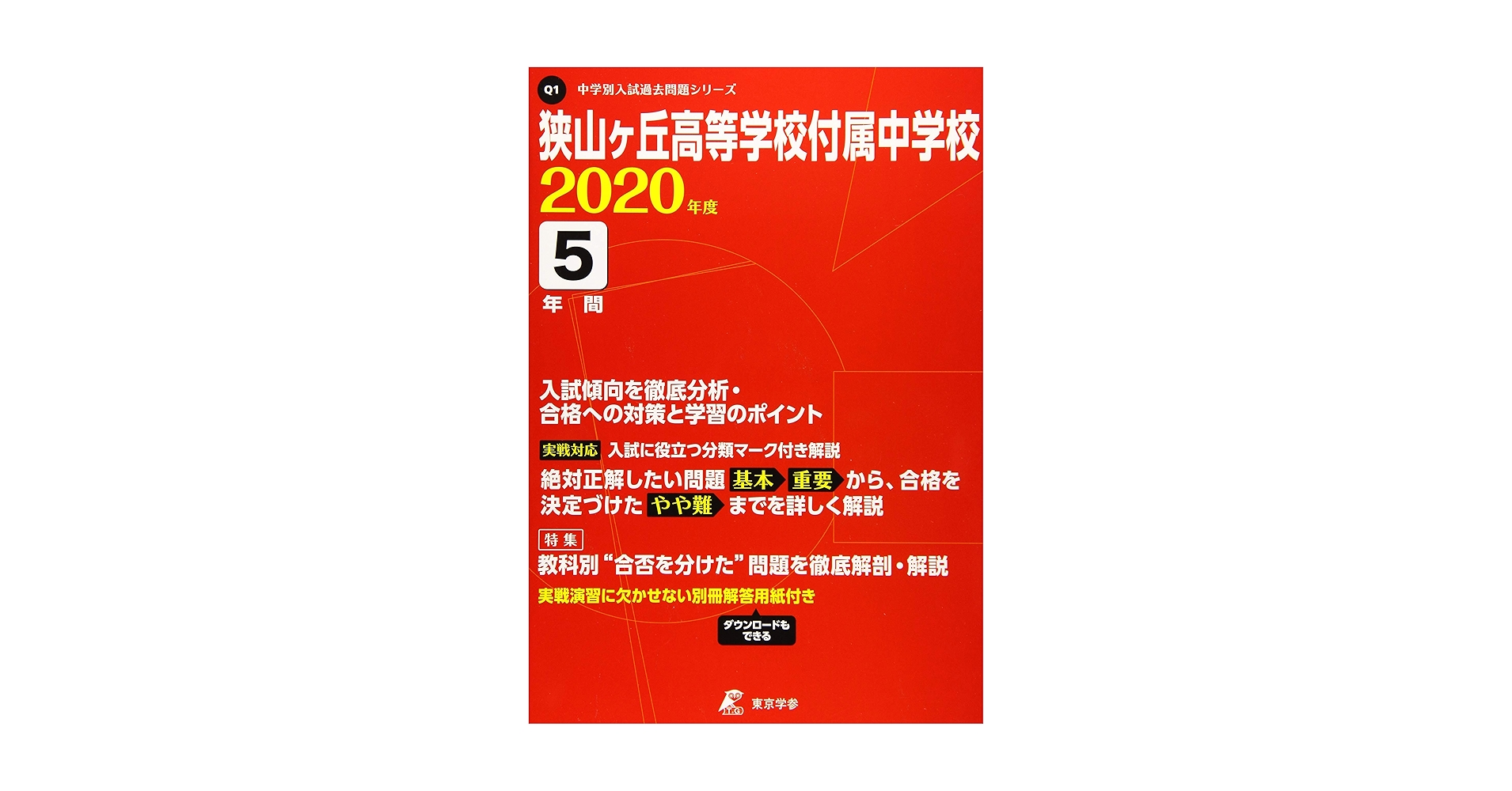 狭山ヶ丘高等学校付属中学校 H30年度用 過去5年分収録 (中学別入試問題シリーズQ1) 狭山ヶ丘高等学校付属中学校 2020年度用 《過去5年分収録