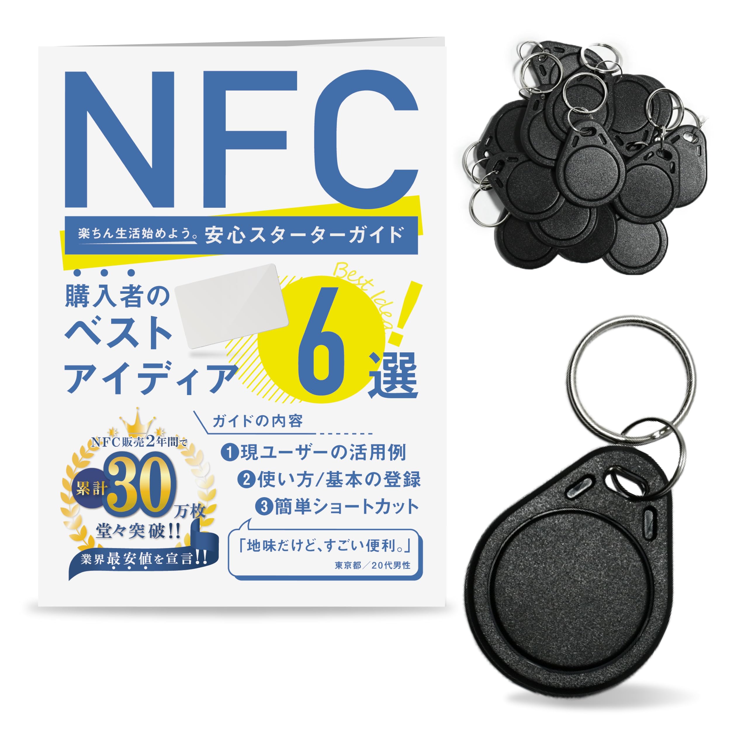 Amazon.co.jp: NFCキーホルダー 電子名刺 家電連動 SNS交換 QOL向上 お