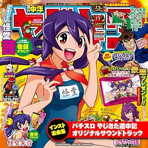 パチスロやじきた道中記 オリジナルサウンドトラック インスト楽曲集
