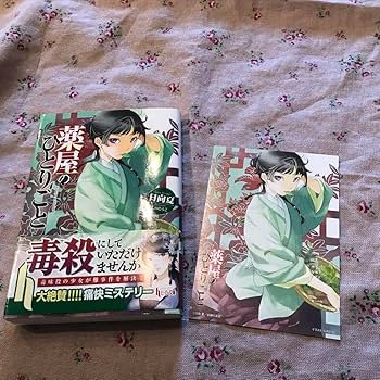 Amazon.co.jp: 小説 初版 帯付き 薬屋のひとりごと 1巻 日向夏 : おもちゃ