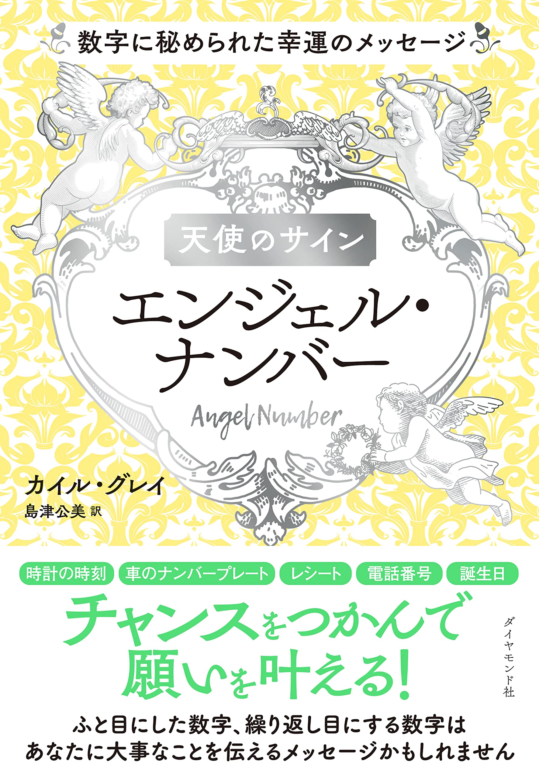 天使のサイン エンジェル ナンバー 数字に秘められた幸運のメッセージ カイル グレイ 島津 公美 本 通販 Amazon
