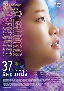 37セカンズ