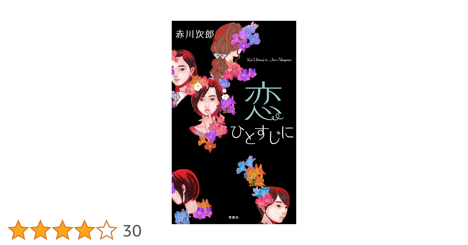 恋ひとすじに (フタバノベルズ) | 赤川 次郎 |本 | 通販 | Amazon