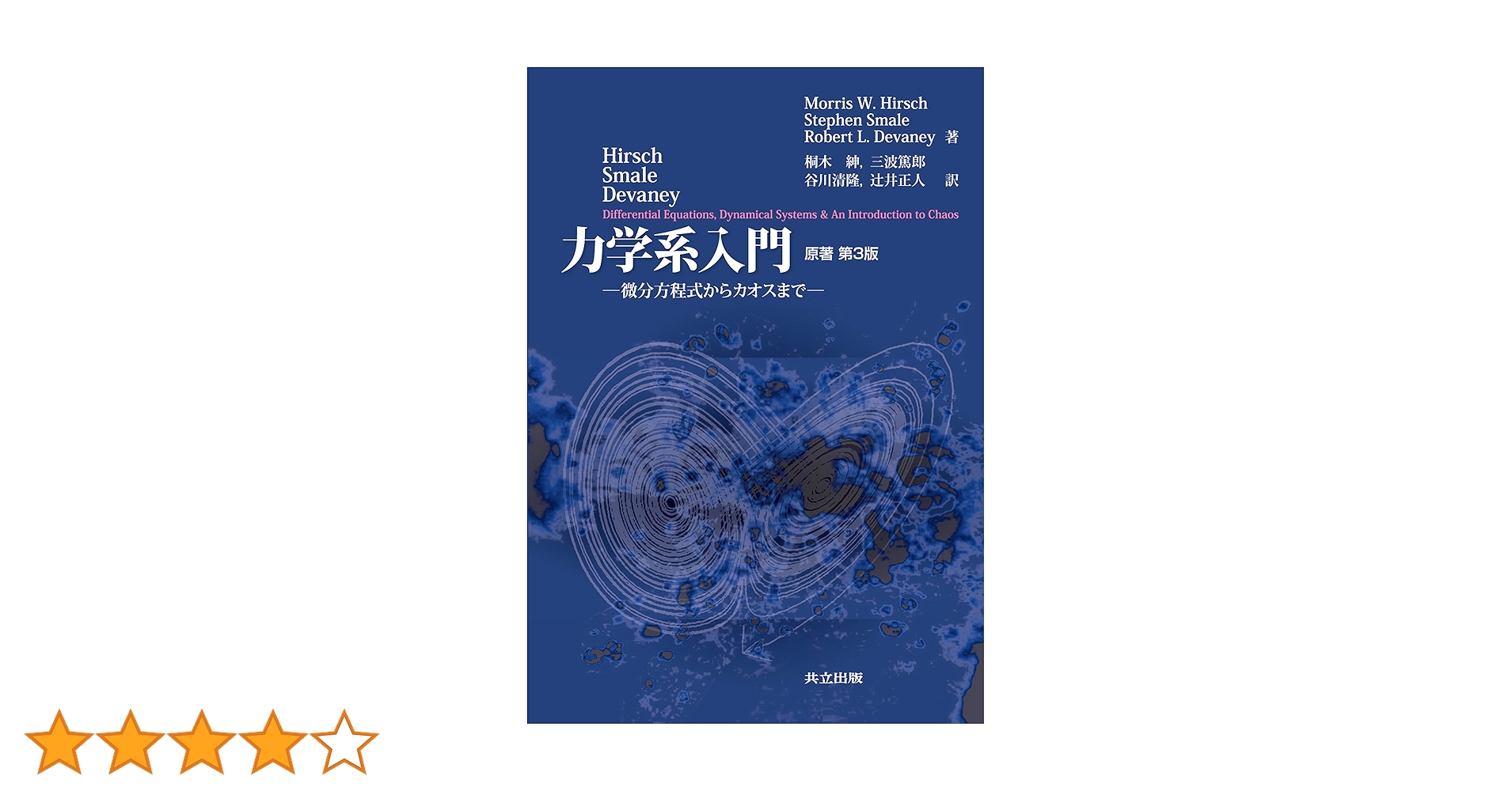 スメール ハーシュ 力学系入門 S．スメール，M．W．ハーシュ 力学系入門／田村 一郎, 水谷 忠良