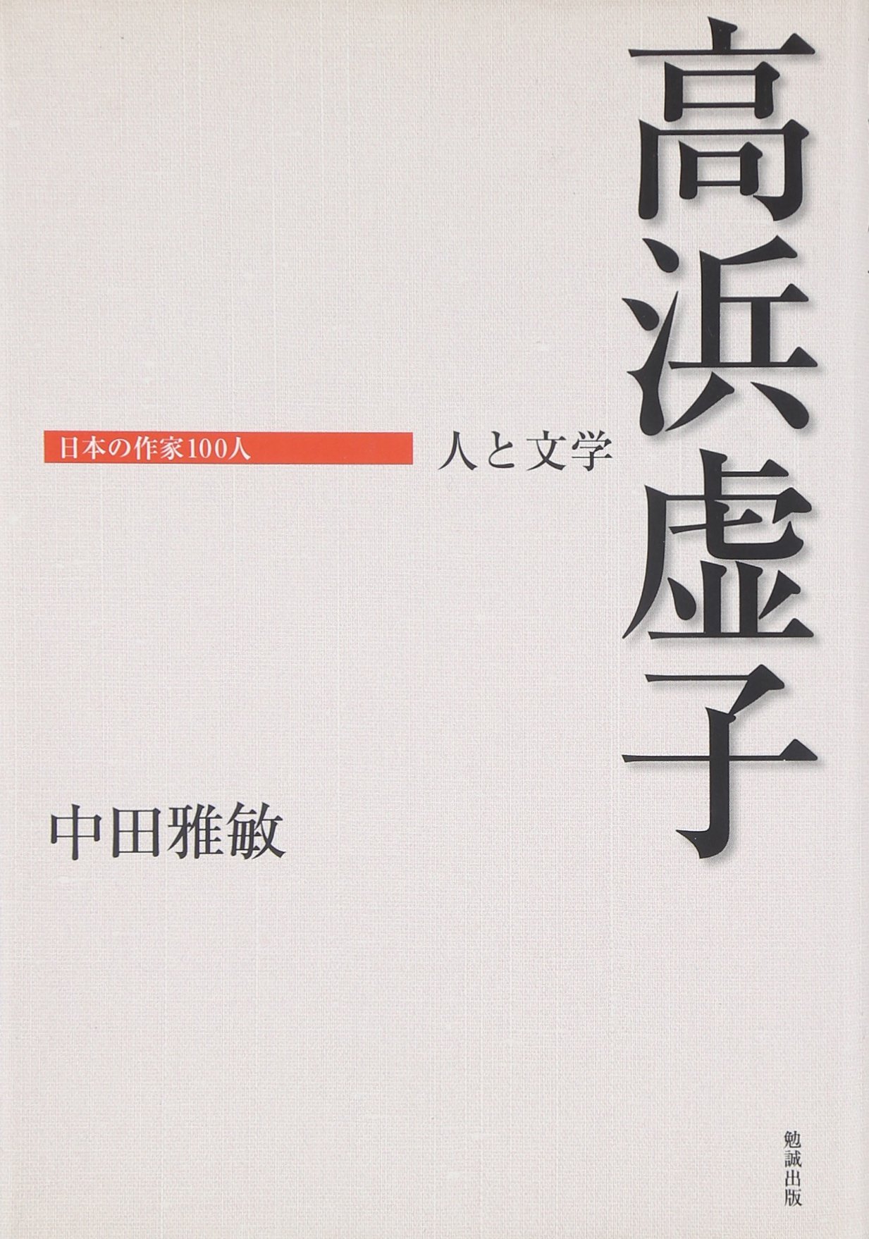 高浜虚子: 人と文学 (日本の作家100人) | 中田雅敏 |本 | 通販