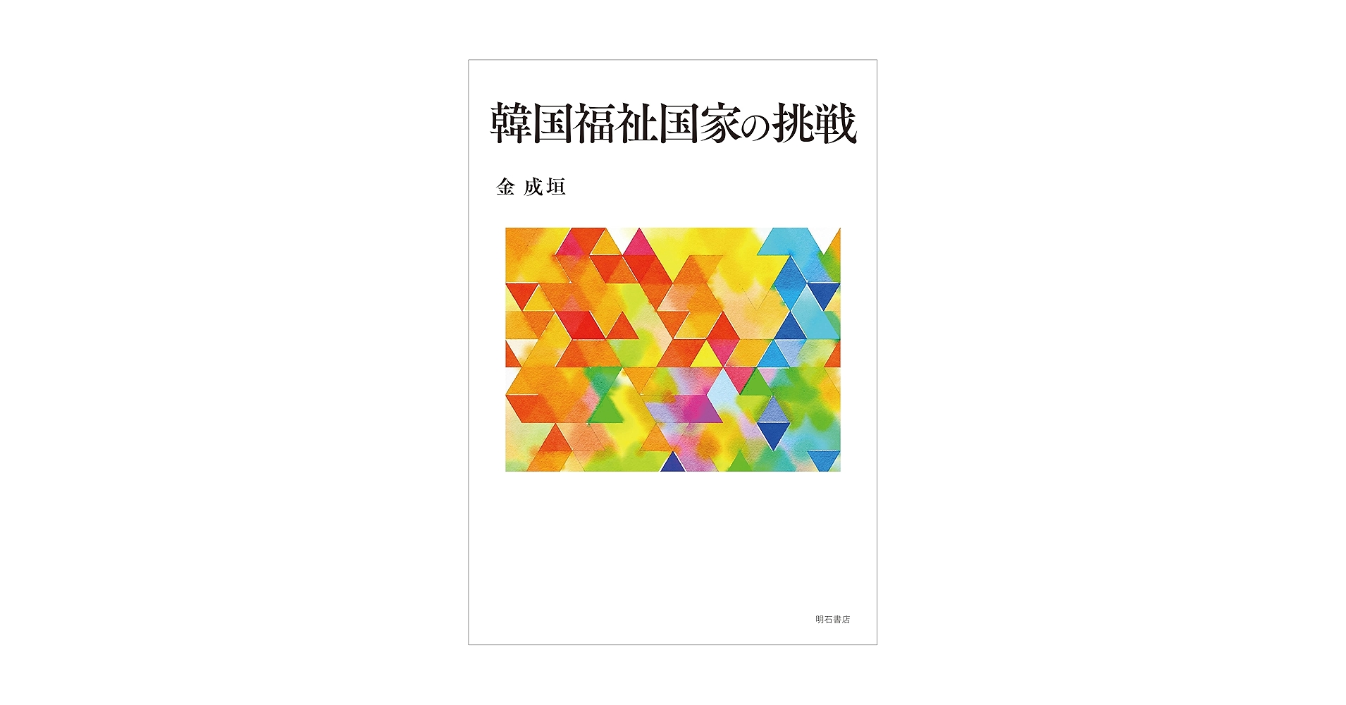 後発福祉国家論 比較のなかの韓国と東アジア  /東京大学出版会/金成垣（単行本） 現代の比較福祉国家論 - ミネルヴァ書房 ―人文・法経・教育