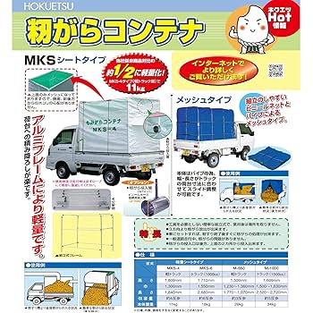 Amazon | ホクエツ(Hokuetsu) 籾がらコンテナ 184x130x180cm MKS