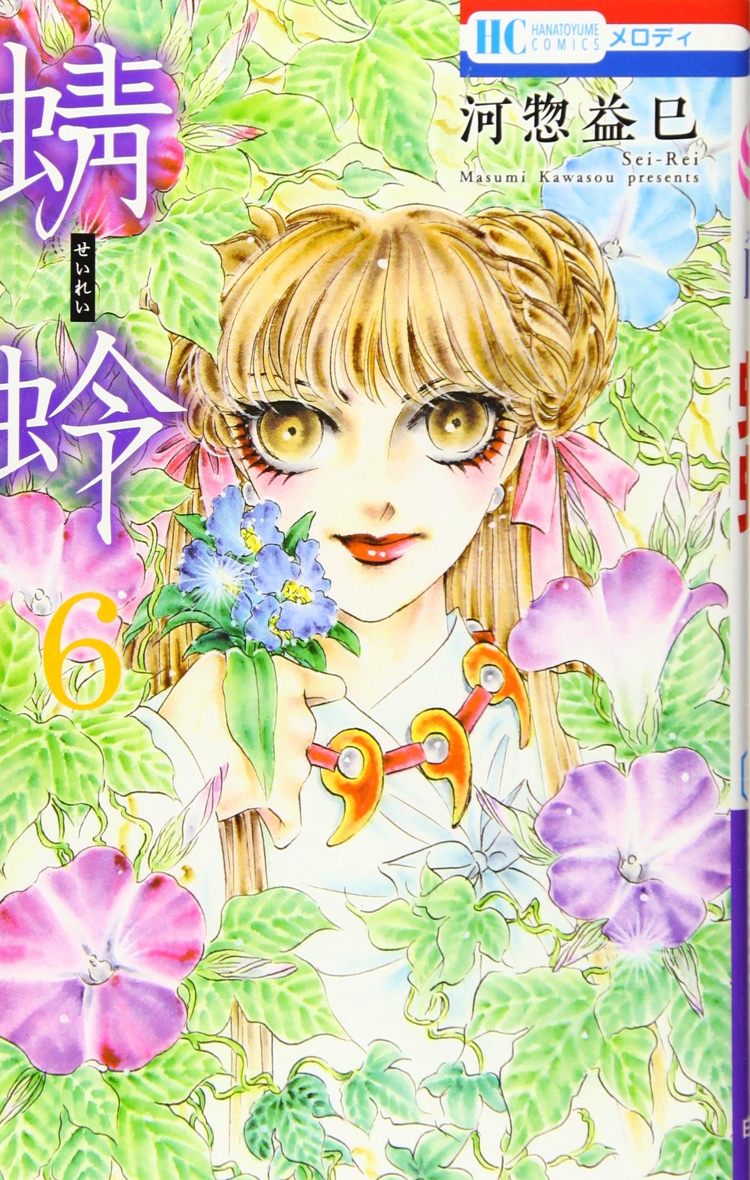 Amazon.co.jp: 蜻蛉 6 (花とゆめCOMICS) : 河惣益巳: 本