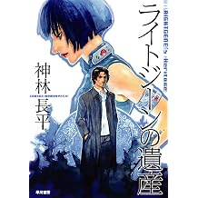 Amazon Co Jp 神林 長平 作品一覧 著者略歴