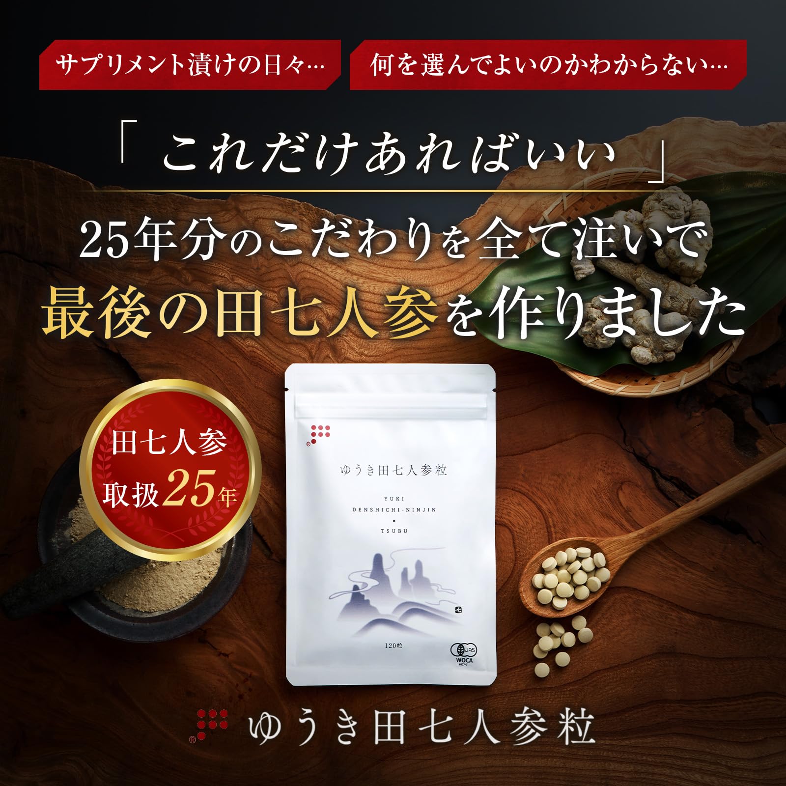 Amazon | ゆうき田七人参 サプリメント 有機JAS認証 希少40頭田七 原料
