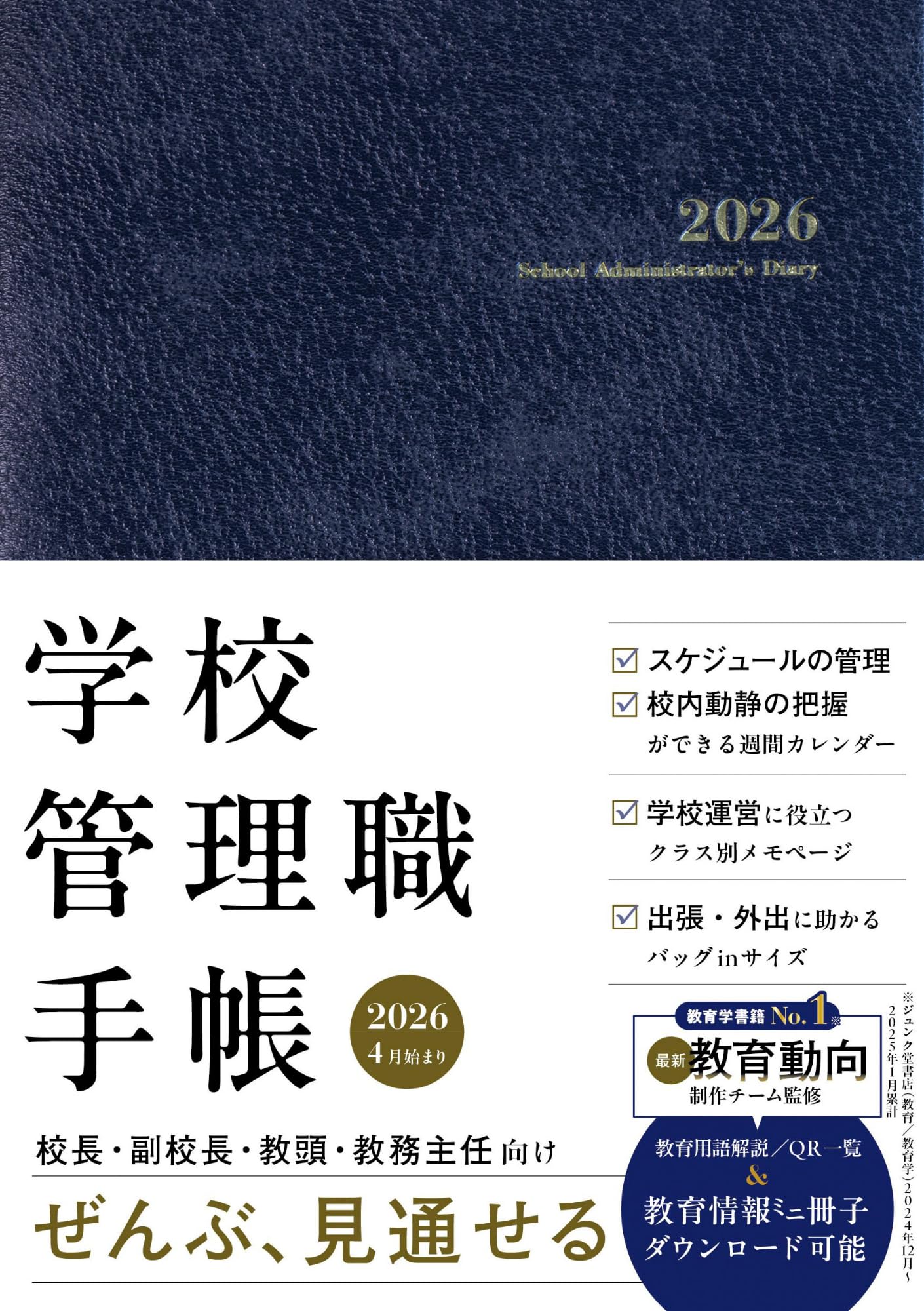 学校管理職手帳2026 【校長・副校長・教頭・教務主任向け ミニサイズ