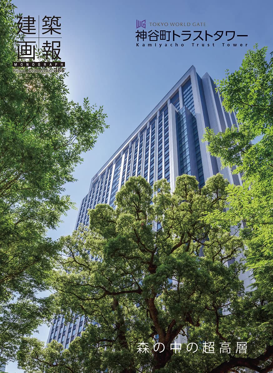 建築画報386号 神谷町トラストタワー (MONOGRAPH) |本 | 通販