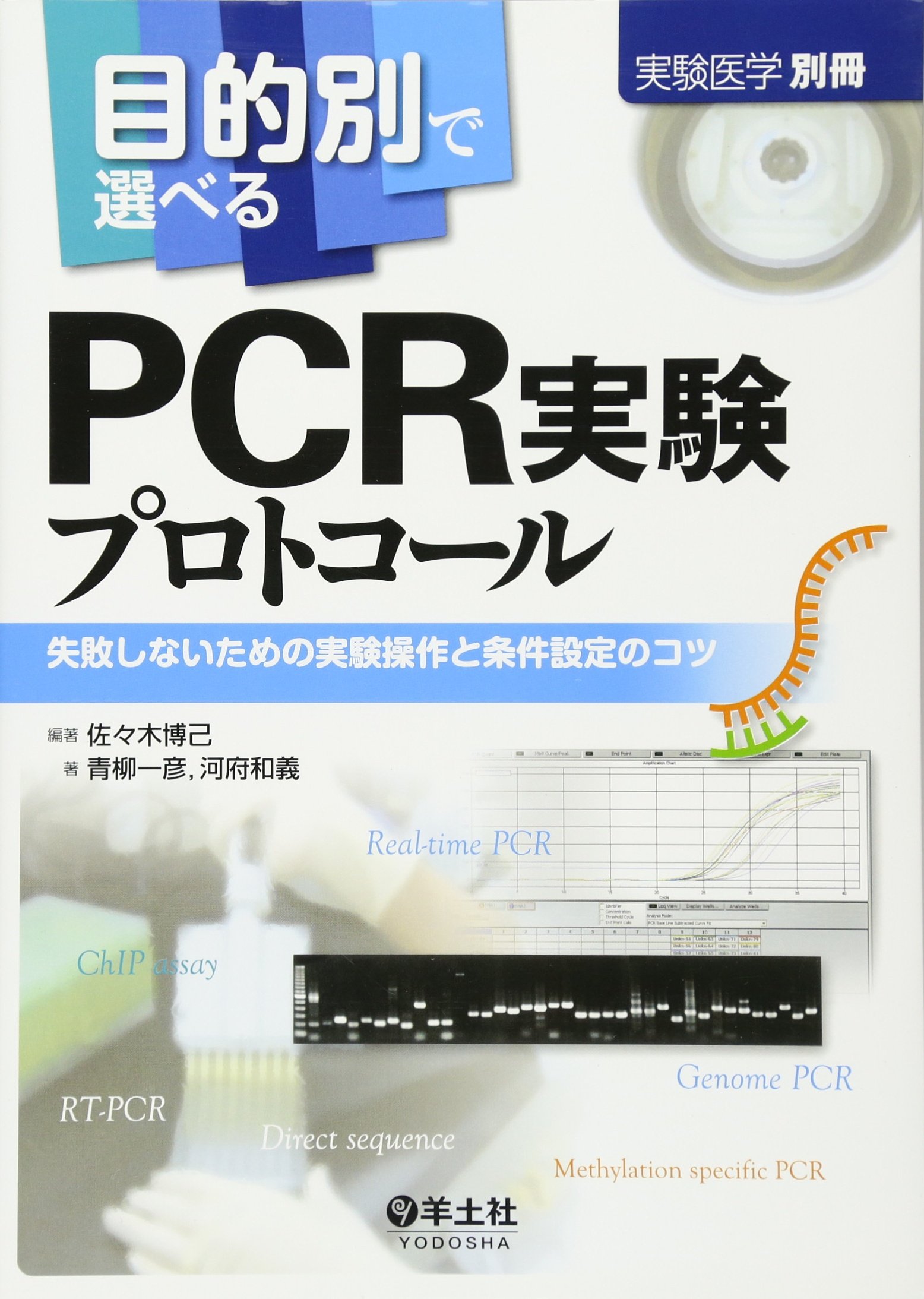 Amazon.co.jp: 目的別で選べるPCR実験プロトコール―失敗しないための