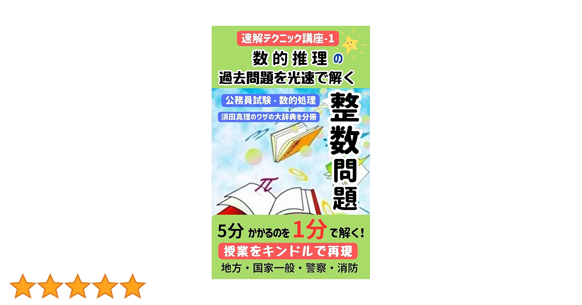 公務員試験「数的推理」の過去問題を光速で解く整数問題【地方