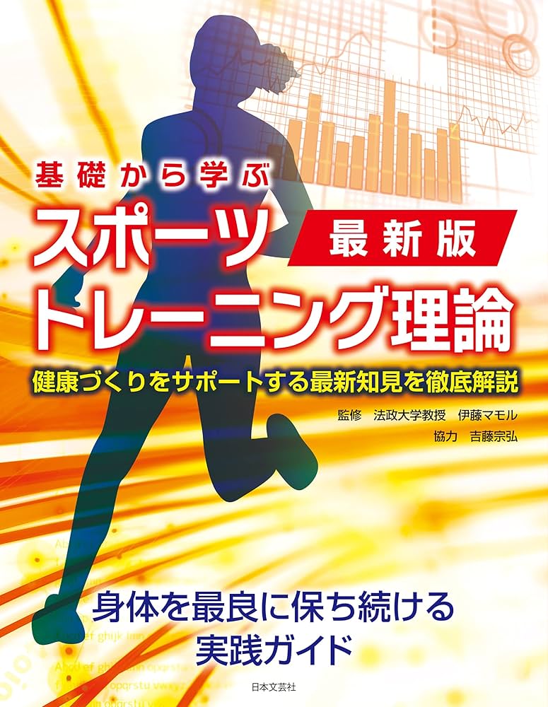 スポーツ・トレーニング理論 Amazon.co.jp: 最新版 基礎から学ぶ スポーツトレーニング理論