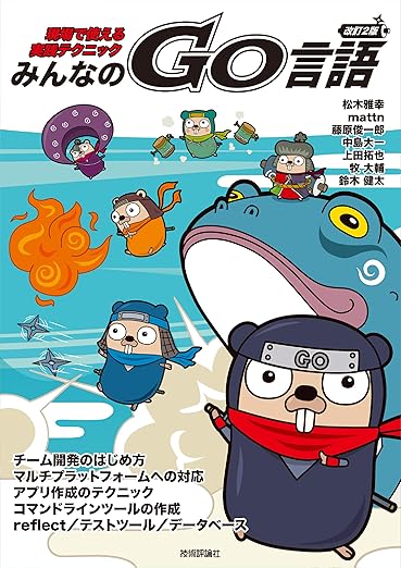 改訂2版 みんなのGo言語の表紙