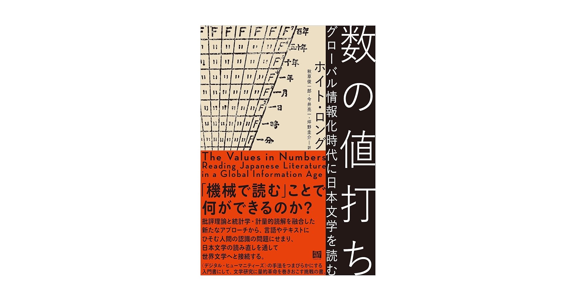 数の値打ち グローバル情報化時代に日本文学を読む | ホイト