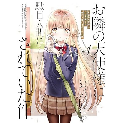アニメ お隣の天使様 マンガ 漫画 コミック まんが