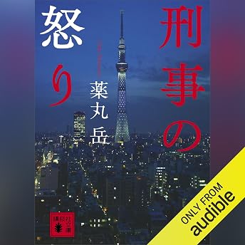 刑事の怒り オーディオブック Gaku Yakumaru episode artwork