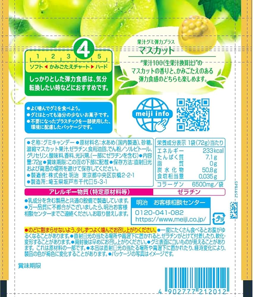 Amazon | 明治 果汁グミ弾力プラスマスカット 72g | 明治 | グミ 通販