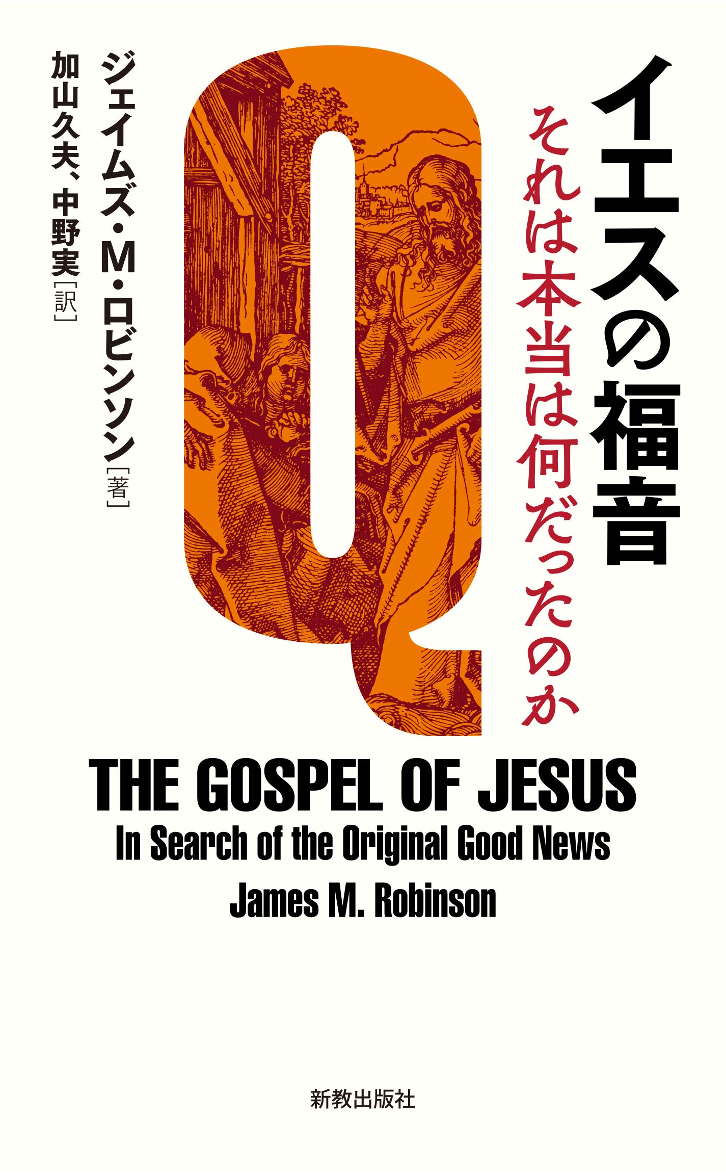 イエスの福音: それは本当は何だったのか | James M. Robinson |本