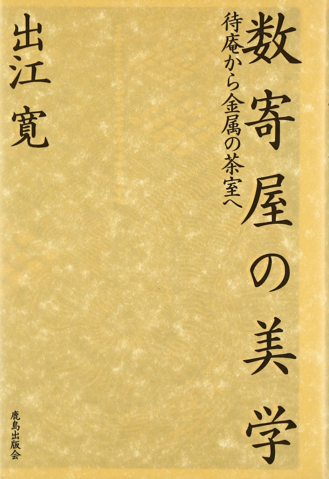 数寄屋の美学 : 待庵から金属の茶室へ | 出江 寛 |本 | 通販 | Amazon