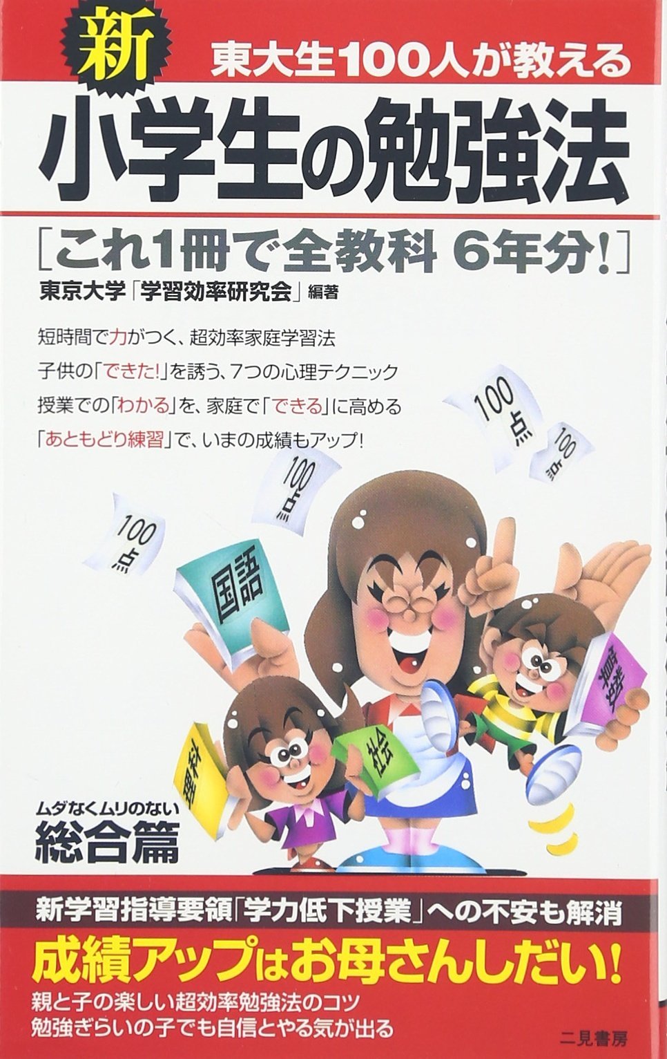 新東大生100人が教える小学生の勉強法 総合篇 (サラ・ブックス)