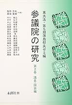 参議院の研究  第２巻（議員・国会編） /木鐸社/東京大学（単行本） 参議院の研究 第2巻 議員・国会編 | 東大法 第5期蒲島郁夫ゼミ