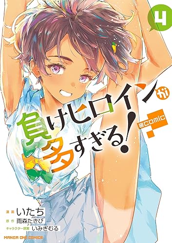 負けヒロインが多すぎる!@comic(4) (マンガワンコミックス) Kindle版