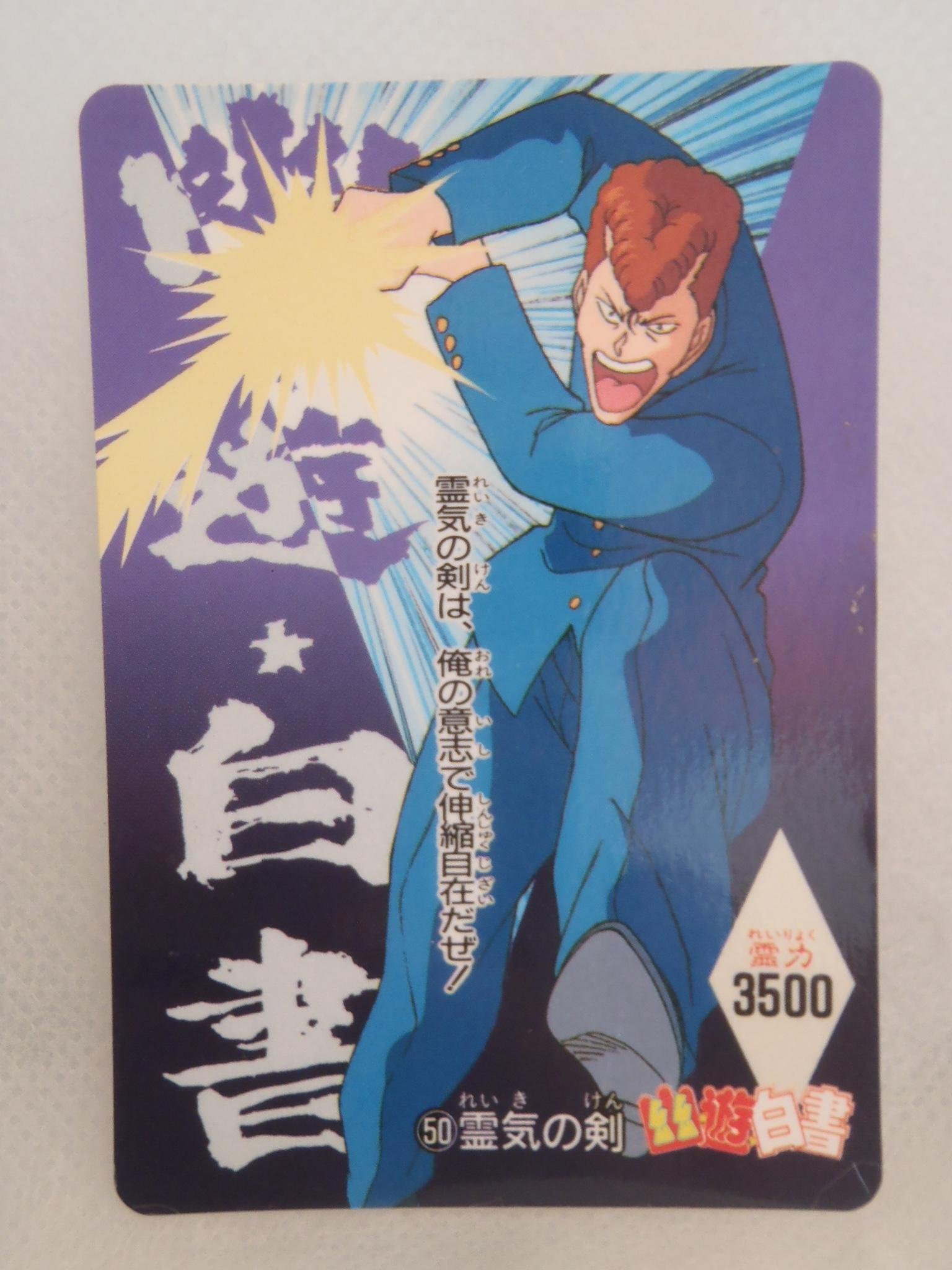 幽遊白書 桑原和真 Amazon.co.jp: カードダス 幽遊白書 ノーマル 桑原和真 50 霊気の剣