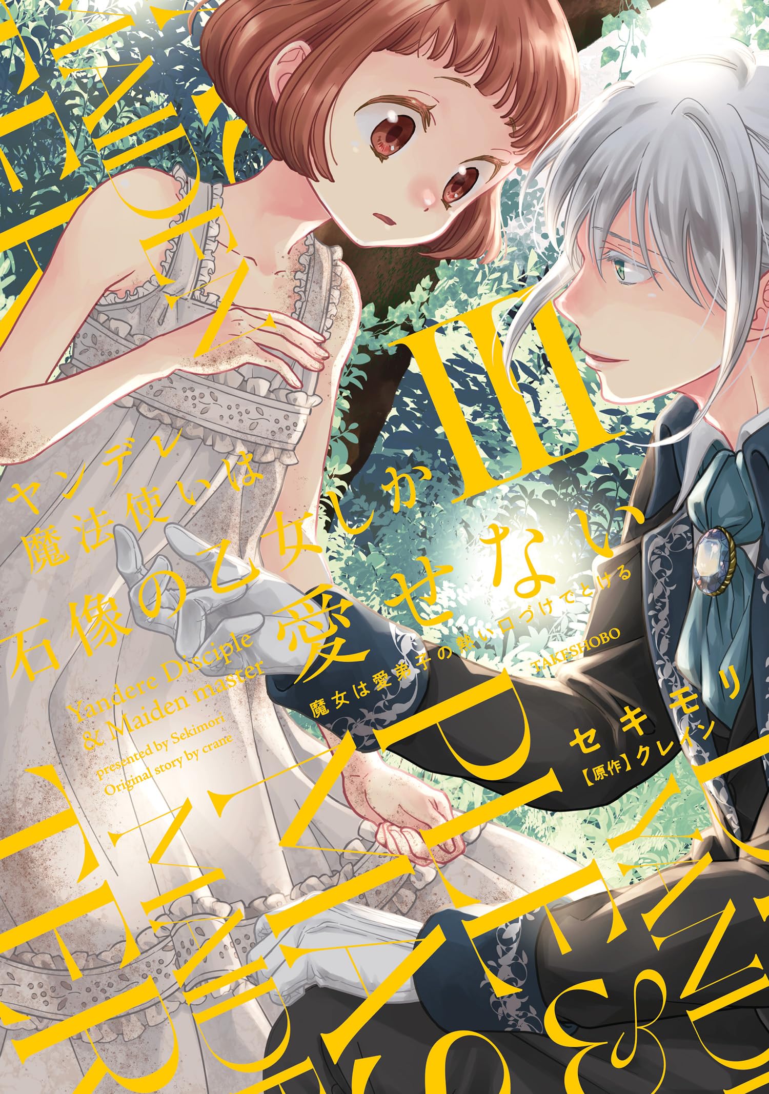 TL小説 文庫本 まとめ売り　150円商品　クレイン 仔猫な花嫁は我慢しない クレイン 蜜猫文庫 TL小説 - メルカリ