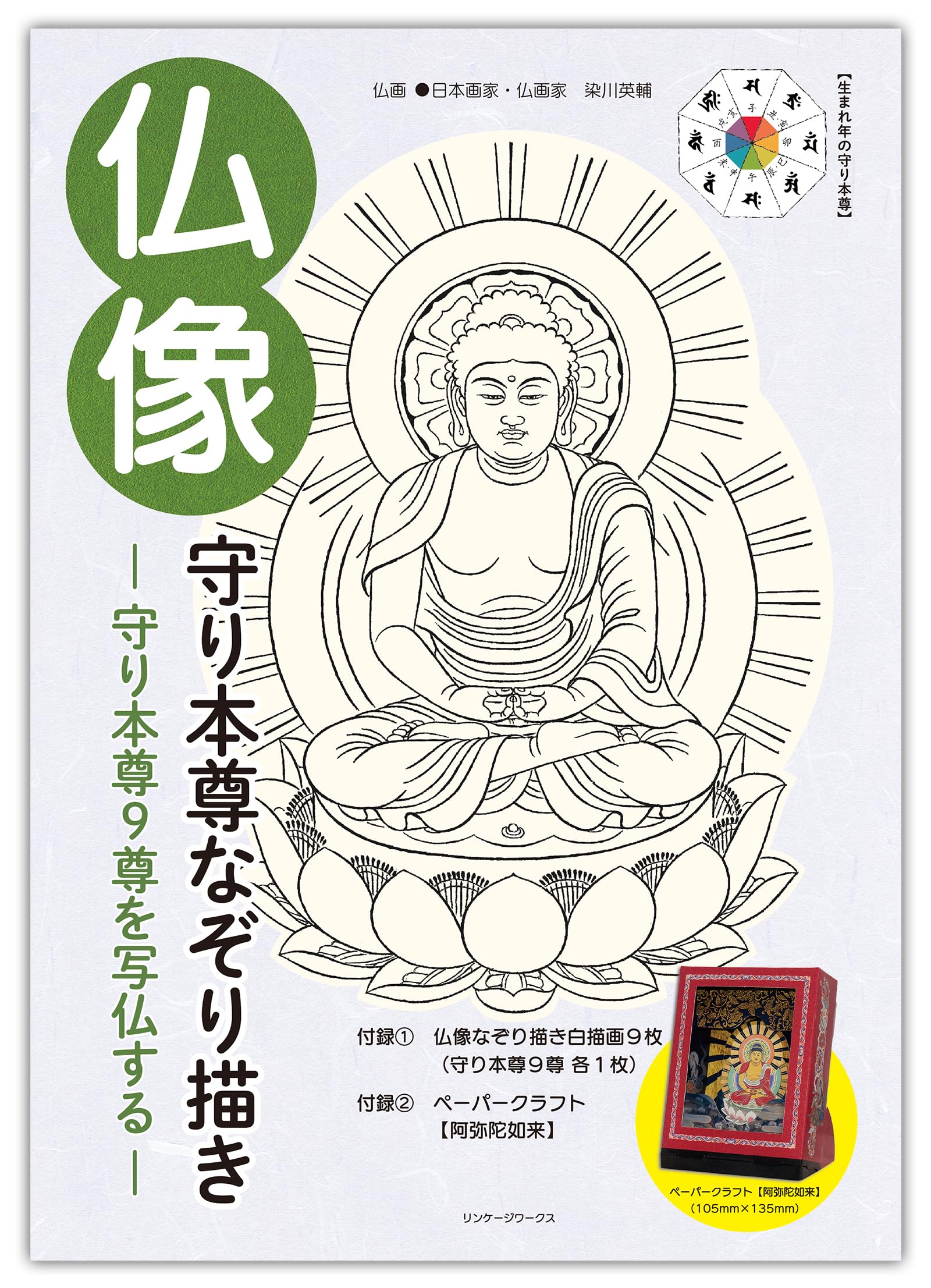 仏像 守り本尊なぞり描き (写仏シリーズ) | 染川英輔, 染川英輔 |本