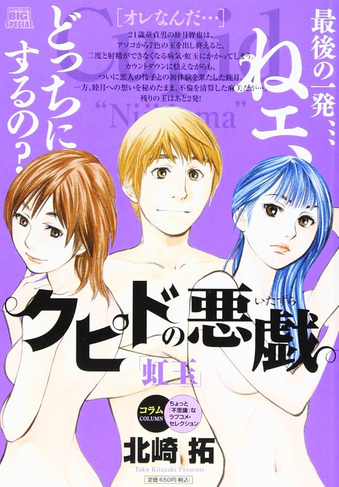 Amazon.co.jp: クピドの悪戯虹玉/オレなんだ… (My First Big