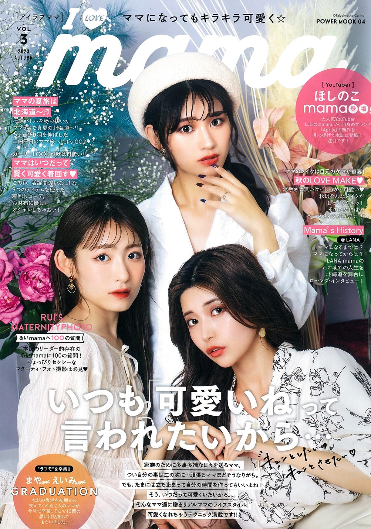 I Love mama (アイラブママ)vol.3 (パワームック) | 大洋図書 |本