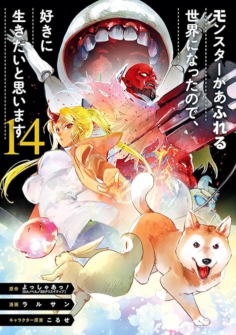 『モンスターがあふれる世界になったので、好きに生きたいと思います 14巻』の表紙イラスト 電子書籍 漫画
