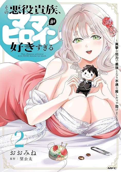 『その悪役貴族、ママヒロインが好きすぎる　２　～真摯な努力で最強となり不遇な推しキャラ助けまくる～』の表紙イラスト 電子書籍 漫画