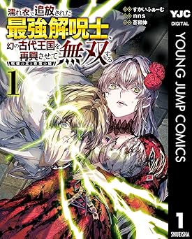 濡れ衣で追放された最強解呪士、幻の古代王国を再興させて無双する～呪破の王と奈落の姫～