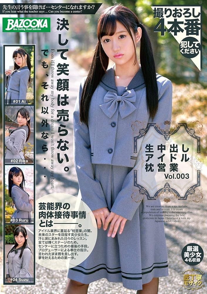 Amazon.co.jp: 生中出しアイドル枕業 Vol.003 / BAZOOKA [DVD] : Ai, Rika, Ruru, Suzu,  TODO: DVD