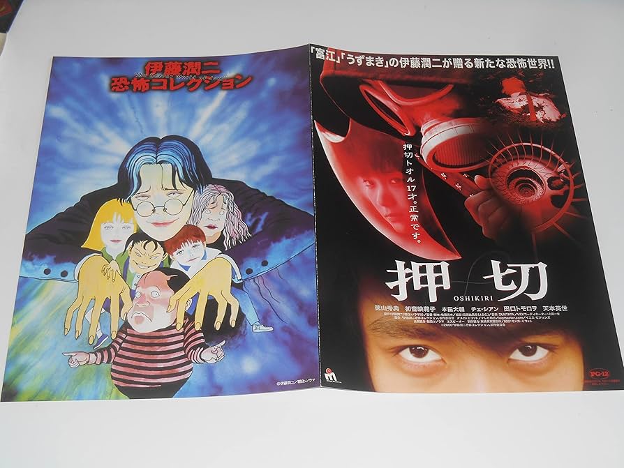Amazon.co.jp: 映画チラシ 伊藤潤二恐怖コレクション 押切 徳山