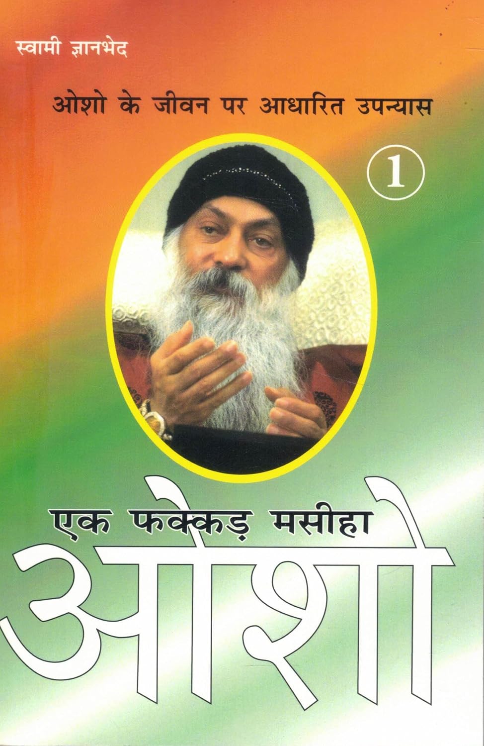 Ek Fakkad Masiha Osho – Part 1 | Osho Ke Jeevan Par Aadharit Upanyas | Hindi Biography Novel by Swami Gyanbhed