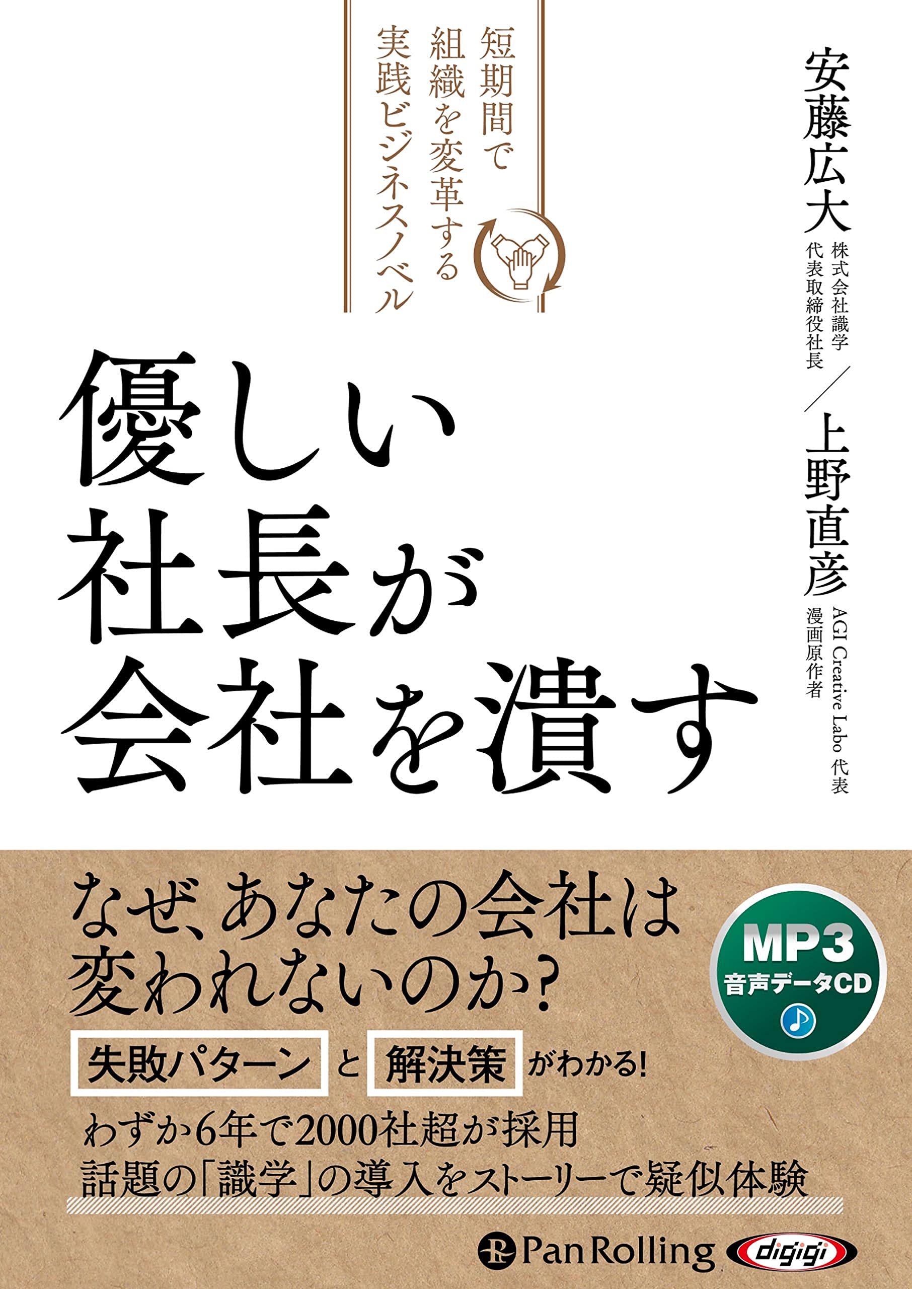 優しい社長が会社を潰す () | 上野 直彦, 安藤 広大 |本 | 通販 | Amazon
